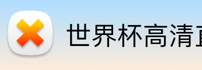 世界杯高清直播 Logo
